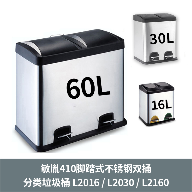 敏胤410脚踏式不锈钢双捅分类垃圾桶 L2016 / L2030 / L2160