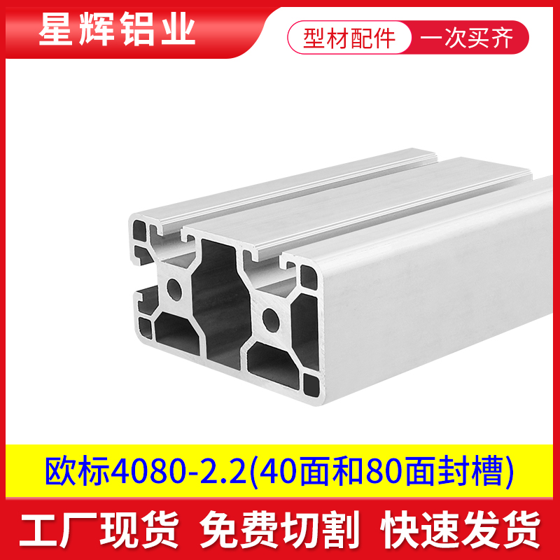工业铝型材欧标4080-2.2双面封槽流水线机器设备框架方管铝型材