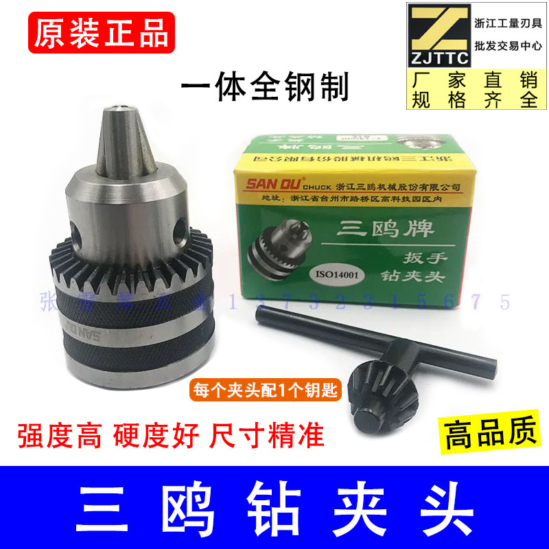 三鸥钻夹头 手电钻 台钻钻夹头 1.5-10 1.5- 1- 3-1规格齐全