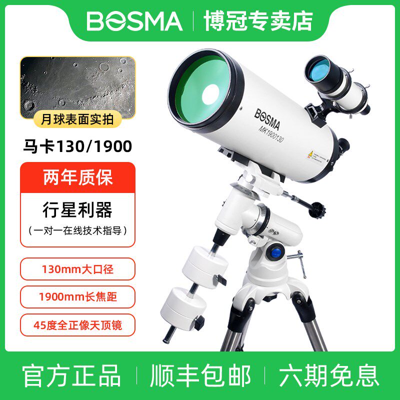 博冠天文望远镜专业级观星深空行星高清高倍大口径马卡1301900eq