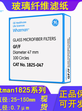 Whatman玻璃纤维滤纸 GF/F1825-047/025/055/070/090/110/125/142
