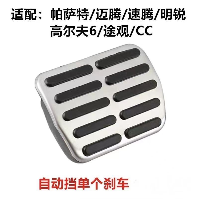 适用于途观帕萨特速腾迈腾b7刹车踏板汽车橡胶垫胶胶垫防滑