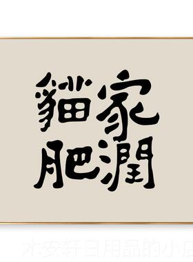 正品字新中式书法竖版文字玄关装饰画 画现代式横版书房画意 画挂