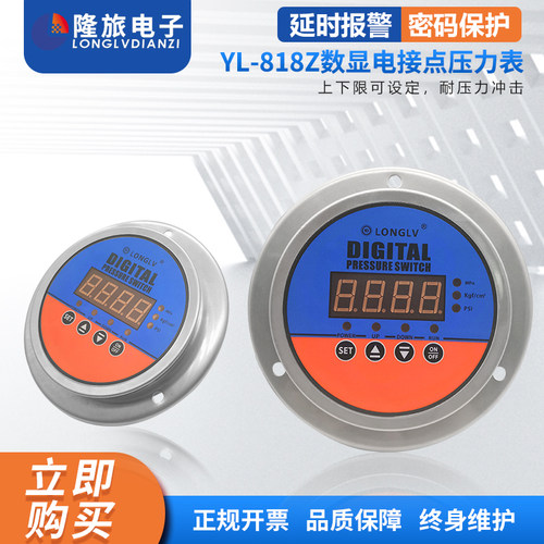 隆旅YL-818Z轴向数显电接点压力表管道液压油压水压气压压力开关