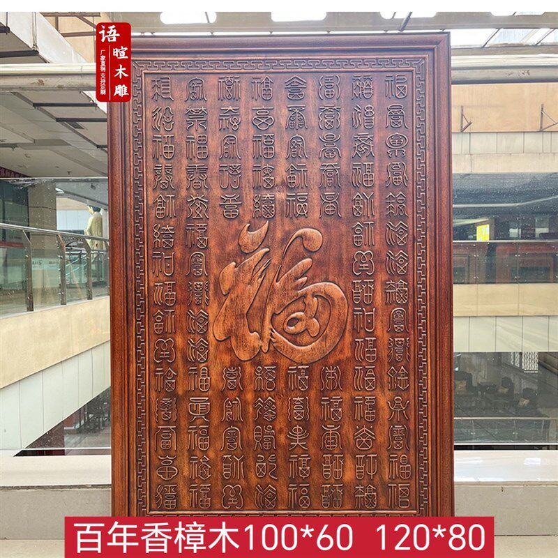 东阳木雕玄关装饰壁画沙发客厅卧室背景墙隔断香樟木福字挂件山水