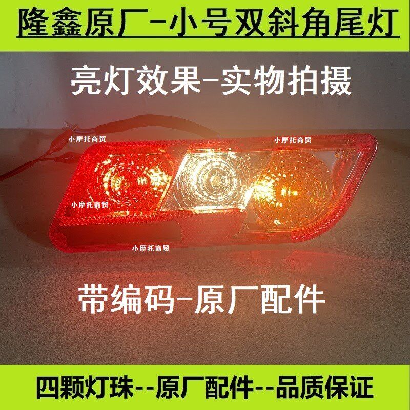 隆鑫原厂三轮摩托车4灯泡12V后刹车尾灯F168转向灯总成斜角对角灯