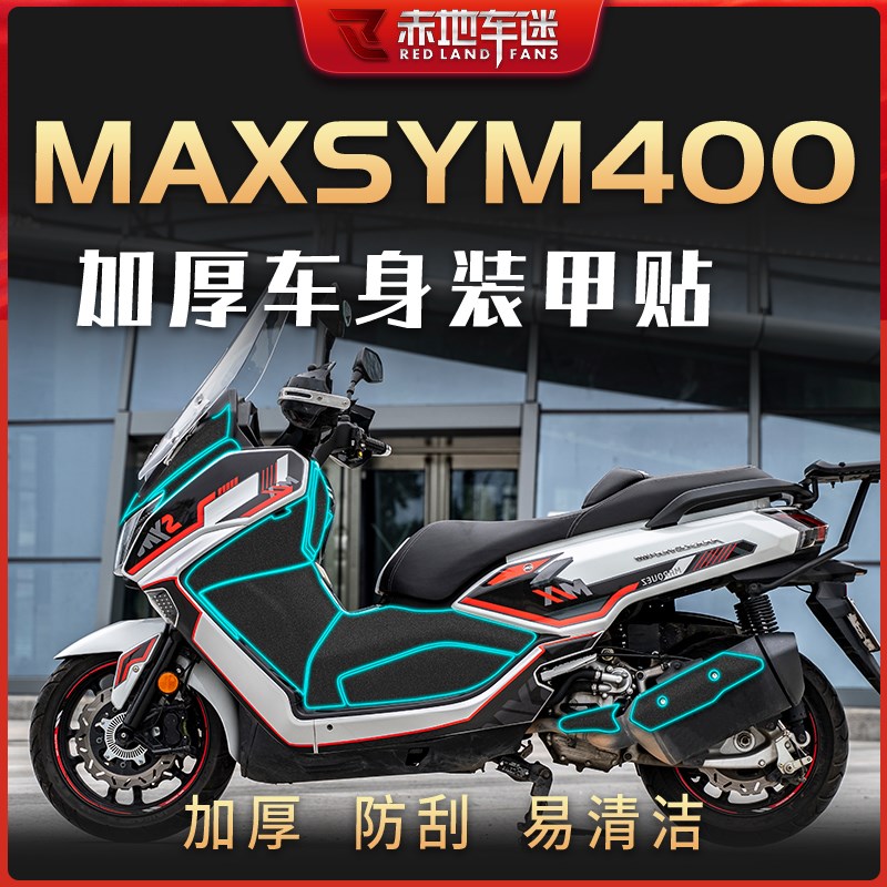 适用三阳MAXSYM400装甲贴加厚油箱贴车身保护贴防磨防刮配件改装