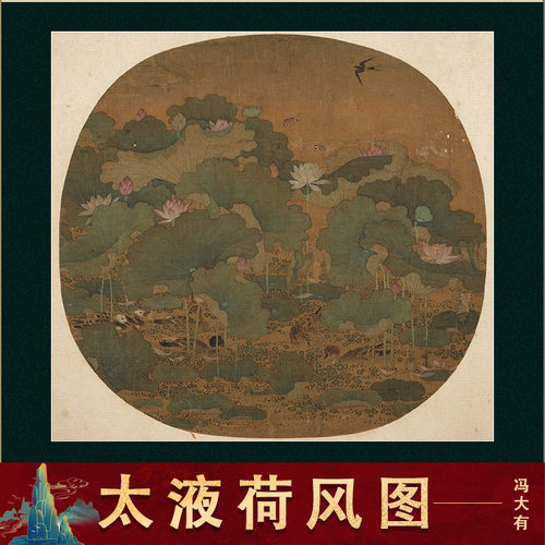 南宋 冯大有 太液荷风图 名家花鸟工笔画学习临摹底稿客厅装饰画