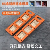 86盒插座底盒开孔模具木工定制衣柜开关插座线盒木板开槽画线模板