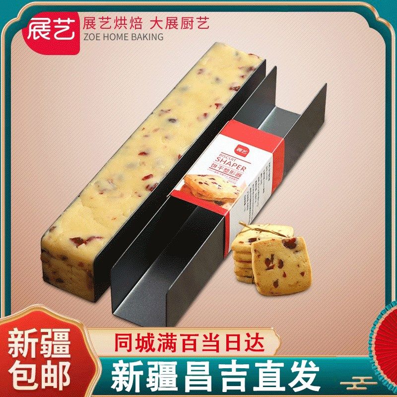 展艺蔓越莓饼干模具 U型不粘曲奇饼干吐司牛轧糖压模家用烘焙工具