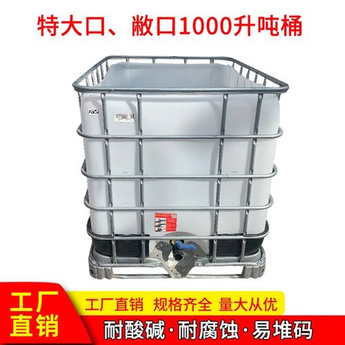 敝口吨桶1000升耐酸碱塑料桶大口养鱼桶一吨收集机油固废桶化工桶