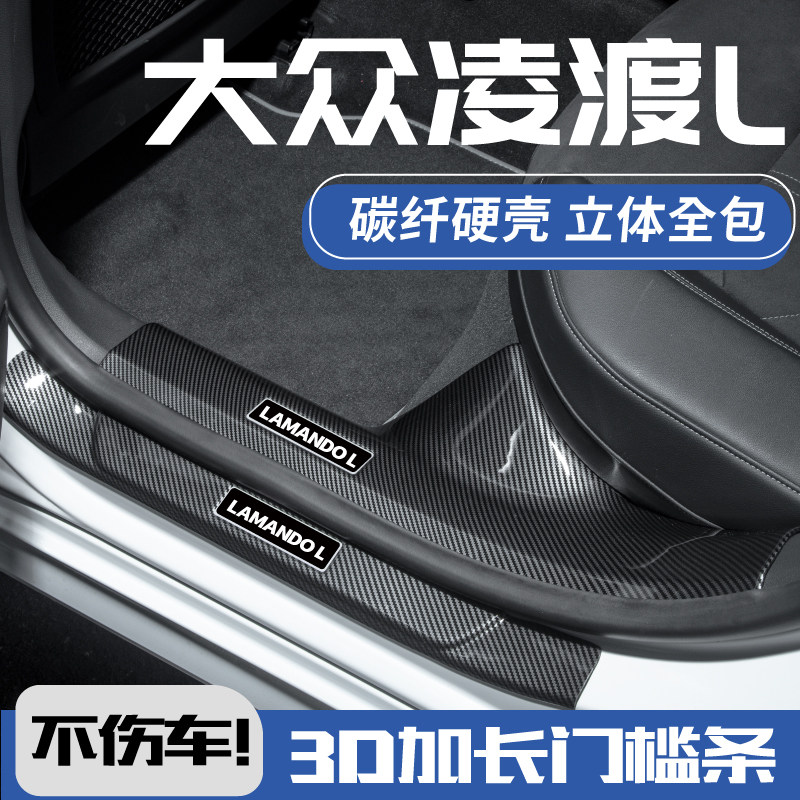2024款大众凌渡L酷辣版车内装饰改装件凌度l汽车防踩贴保护门槛条