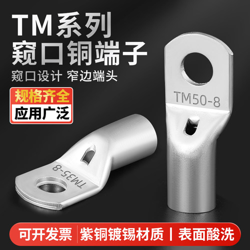 TM窄边窥口鼻窄头铜鼻接线铜头出口型国标紫铜加厚线鼻子电缆接头