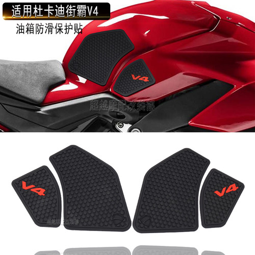 适用杜卡迪街霸V4 改装件油箱防滑贴 v4S 车身保护侧贴纸鱼骨贴花