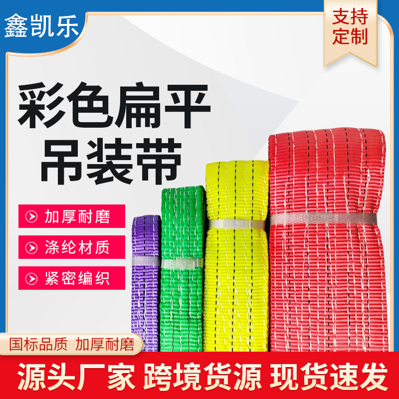 吊车吊带起重彩色扁平吊装带耐磨3吨5吨涤纶绳子拖车扁平吊带