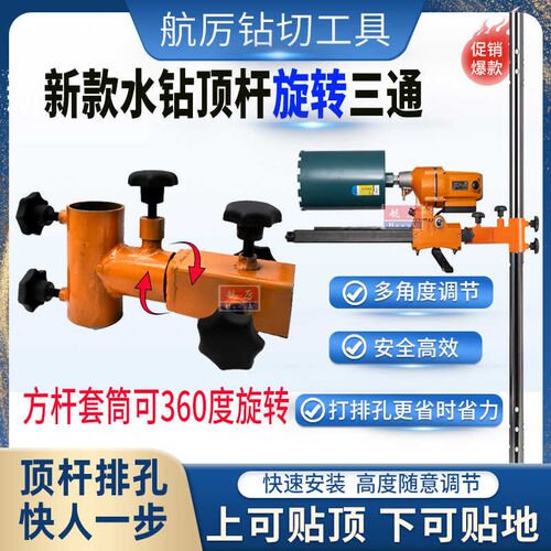 水钻顶杆旋转三通排孔多角度打孔水钻顶杆支架水钻机万向调节三通