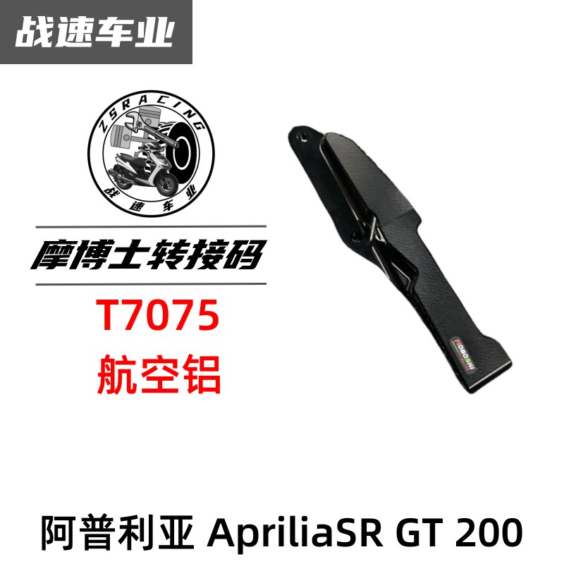 阿普利亚 priliSR GT 200改装布雷博100MM锁点大辐射卡钳转接码