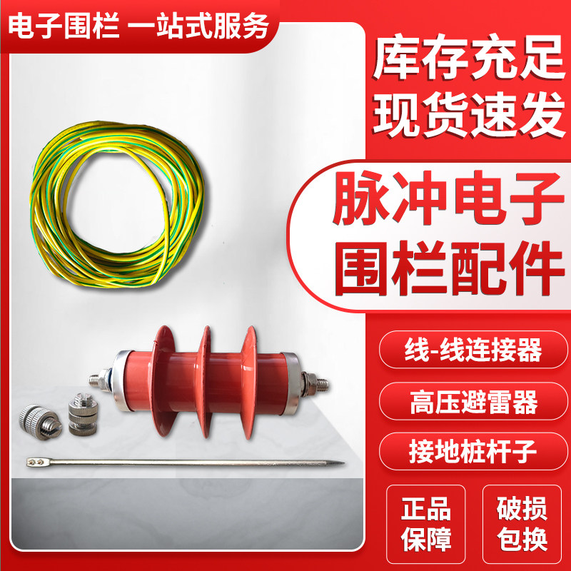 脉冲电子围栏线线连接器高压避雷器接地桩铜导线缆接接地线配件