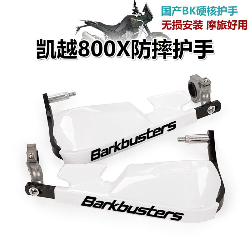 适用凯越800X 525X机车改装防摔护手片摩旅手把挡风罩护弓配件