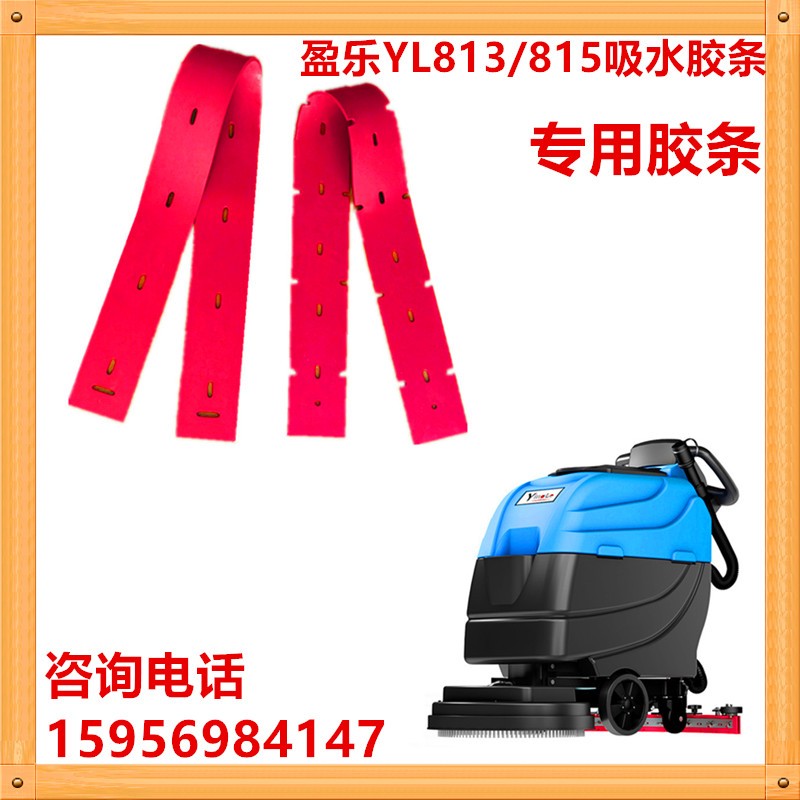 新款盈乐YL-813/815B洗地机吸水胶条刮水皮耐油聚氨酯PU刮条配件