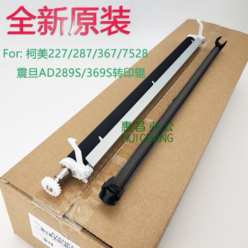 美能达B227 287 367转印辊柯美7528 7522震旦AD289S/369S转印组件