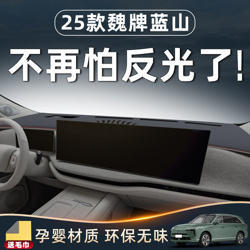 25款魏牌蓝山汽车用品魏派改装件配件车内装饰中控台仪表避光垫新