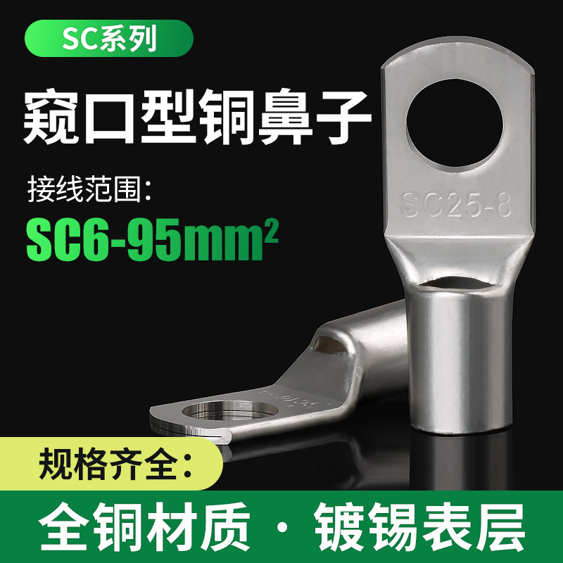 SC窥口铜鼻子 镀锡紫铜接线鼻国标冷压铜线耳接头 电线电缆压线鼻