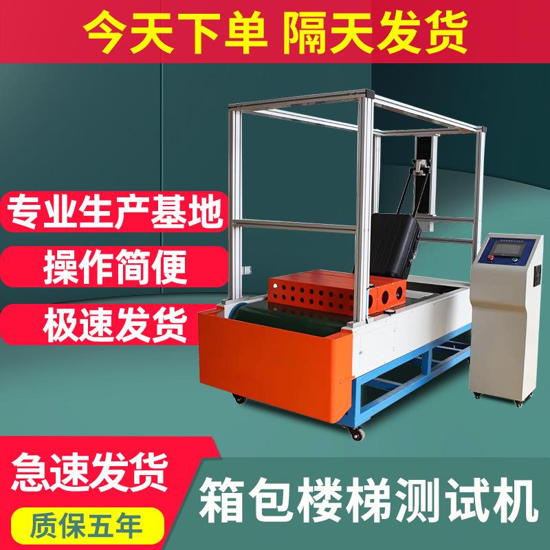 箱包楼梯路况测试机模拟箱包耐颠簸试验机行李拉杆箱下楼梯试验机