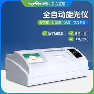 全自动旋光仪旋光度测定仪比旋度浓度糖度检测分析仪旋光度测量仪