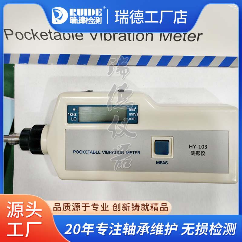 工作测振仪HY-103技术参数HY-103B便携式测震仪VM188A包邮