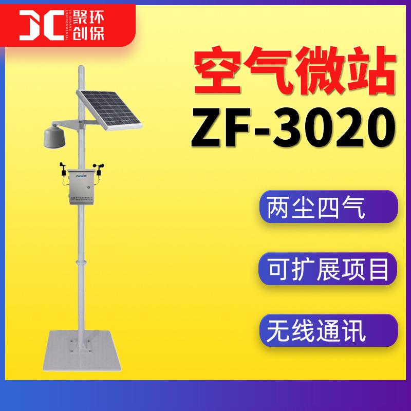空气微站 空气质量监测仪环保太阳能两尘四气在线监测系统ZF-3020