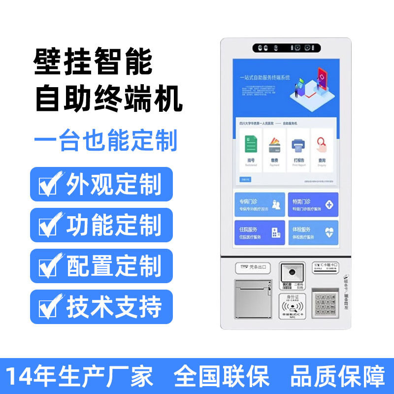 医院壁挂自助终端机智慧医疗挂号缴费查询扫码出票自助终端机厂家
