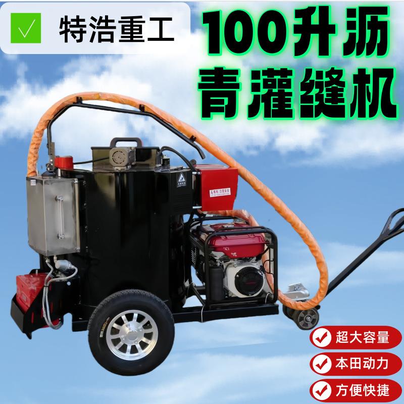 沥青路面100升灌缝机 市政道路裂缝修补设备 自行走式沥青灌缝机