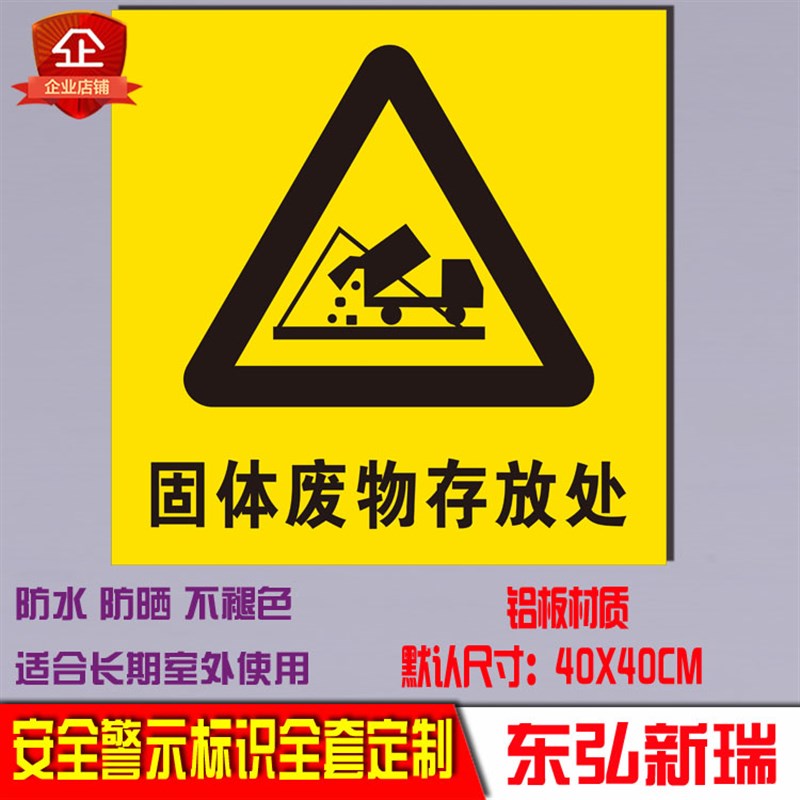 固体废物存放处 固废暂存间 标识牌安全警告警示标志牌标示牌铝板
