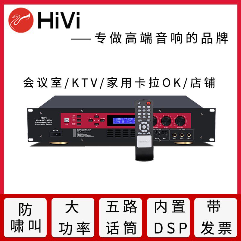 Hivi/惠威HD-9300卡拉OK双声道立体声定阻会议功放机防啸叫带混响
