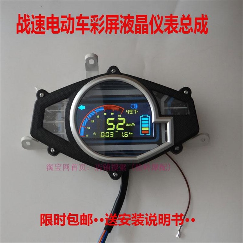 彩屏战速鬼火三代五代电摩电动车液晶仪表总成里程表速度表改装件