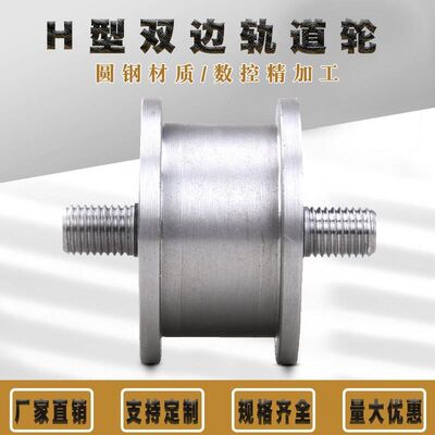 重型H型工字钢轨道轮/铁门槽轮/轻轨滑轮/槽钢轨道轮载重1吨1.5吨