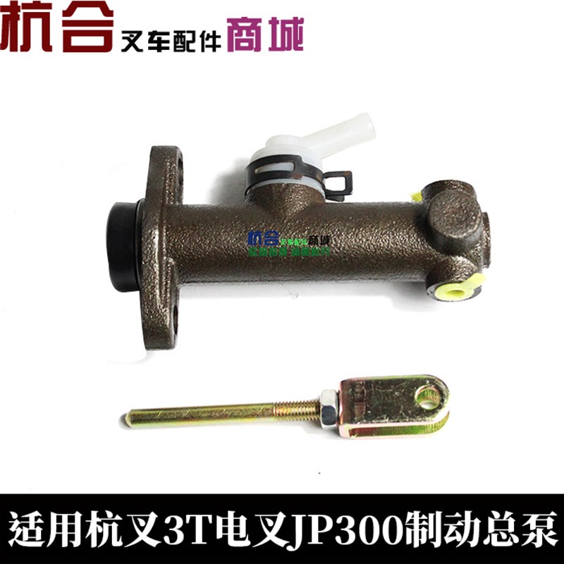 电叉配件叉车制动刹车泵总泵 适用杭叉电叉3吨JP300制动刹车总泵