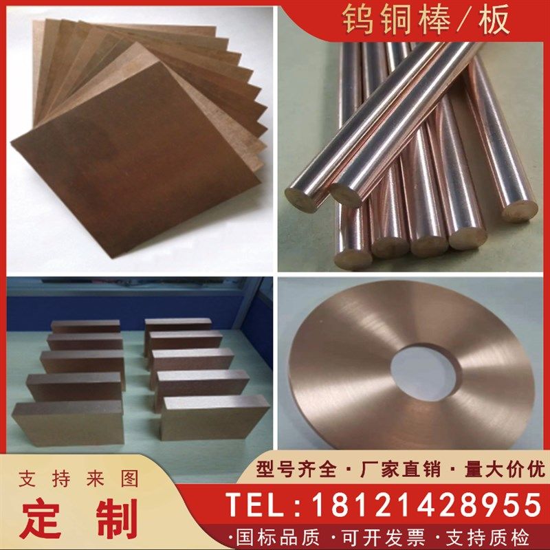 耐高温钨铜棒w85热沉片w60含钨触头钨铜螺纹电极铜钨复合铜板定做