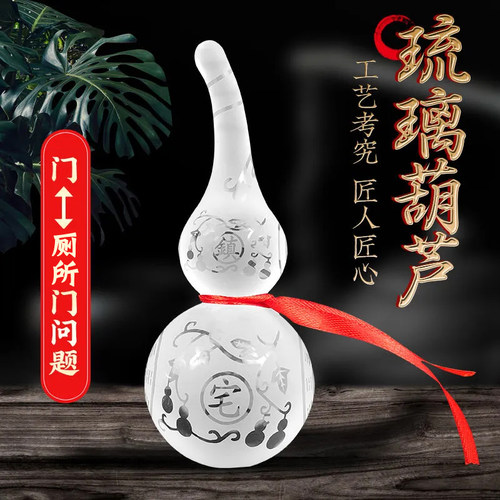 白水晶琉璃葫芦摆件家居卫生间门对门挂件客厅玄关工艺装饰品摆设
