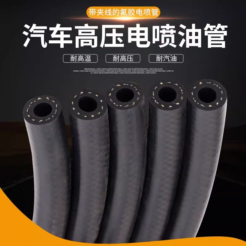 轿车高压油管软管汽车电喷主进油橡胶管耐高低温燃油输油管耐腐蚀