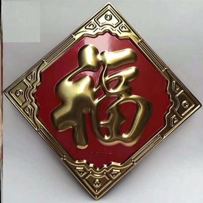 不锈钢福字门贴花装饰配件铁艺大门室外照影壁墙迎门墙大福字金属