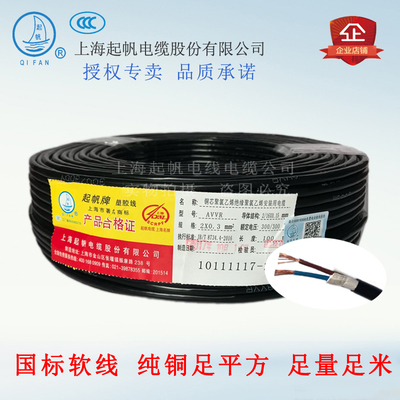 起帆电线RVV2*0.3/0.5/0.75/1/1.5/2.5/4/6平方多股软护套线