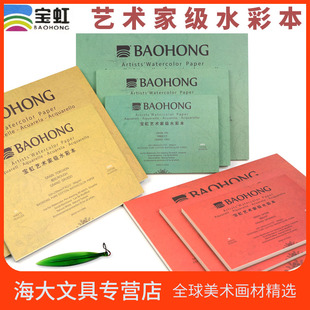 宝虹艺术家级棉浆水彩本水彩纸四面封胶300g细纹中粗粗纹