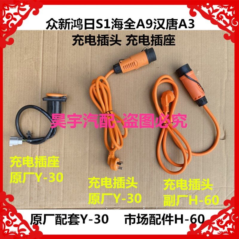 适用于众新鸿日S1U8海全A9汉唐A3电动汽车充电线充电插头充电插座
