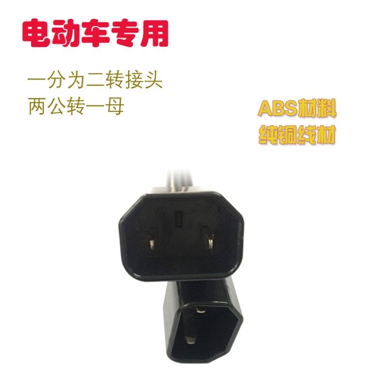 电动车电池修复充电二合一转接线饿死电瓶激活恢复专用品字口配件