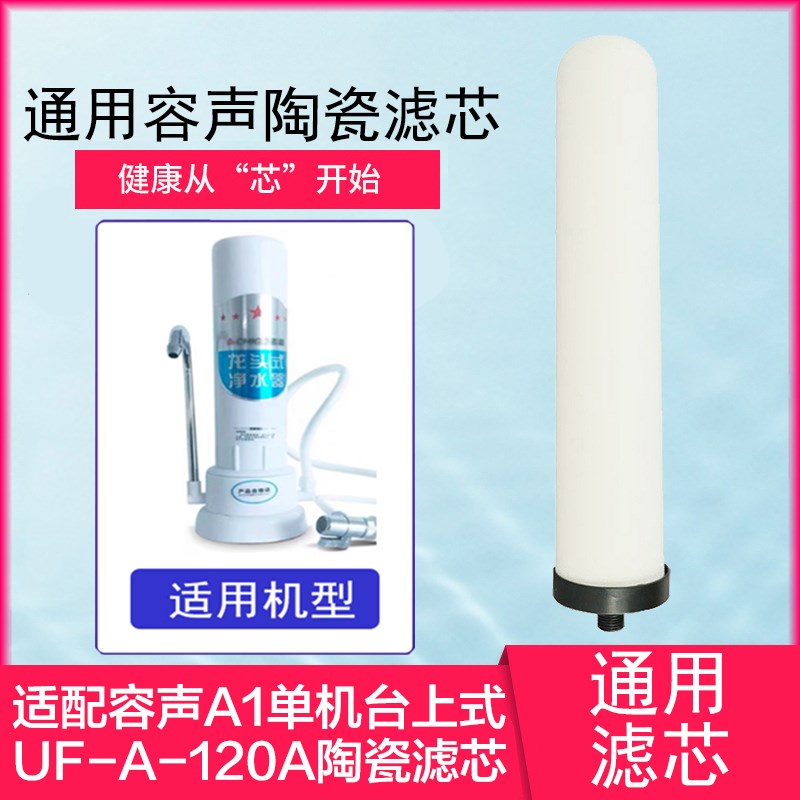 适用容声台上式净水器陶瓷滤芯A1单机UF-A-120A电视购物款 通用芯