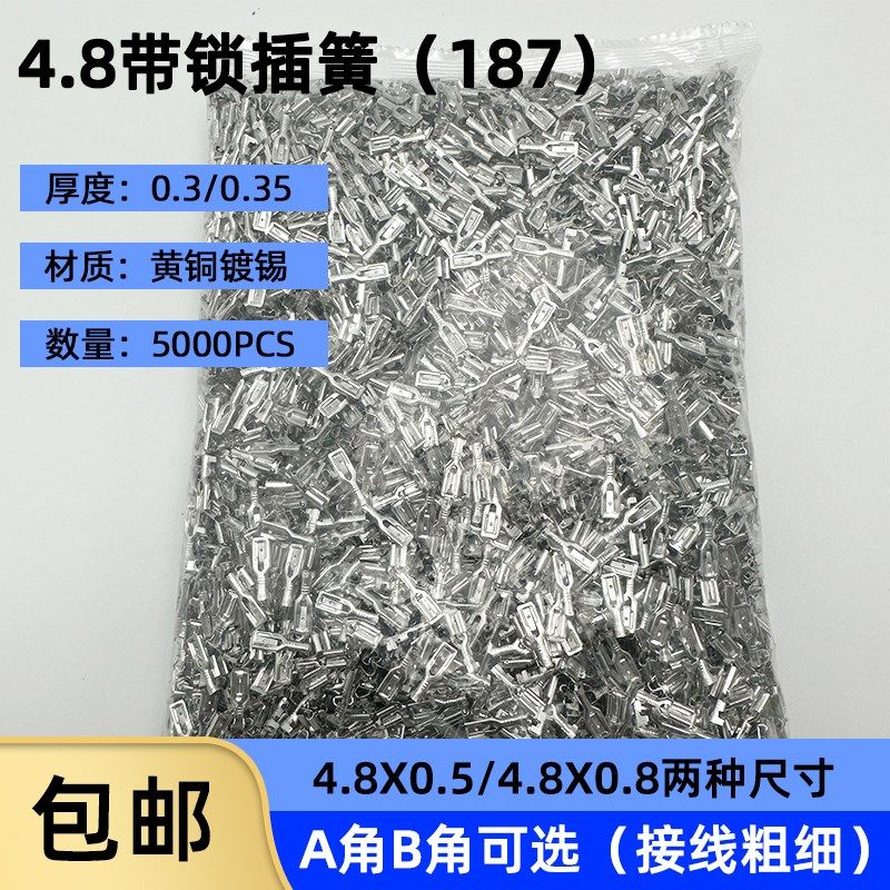 4.8插簧带锁4.8*0.5/0.8插簧插片/带锁扣带刺187插簧母接线端子5K