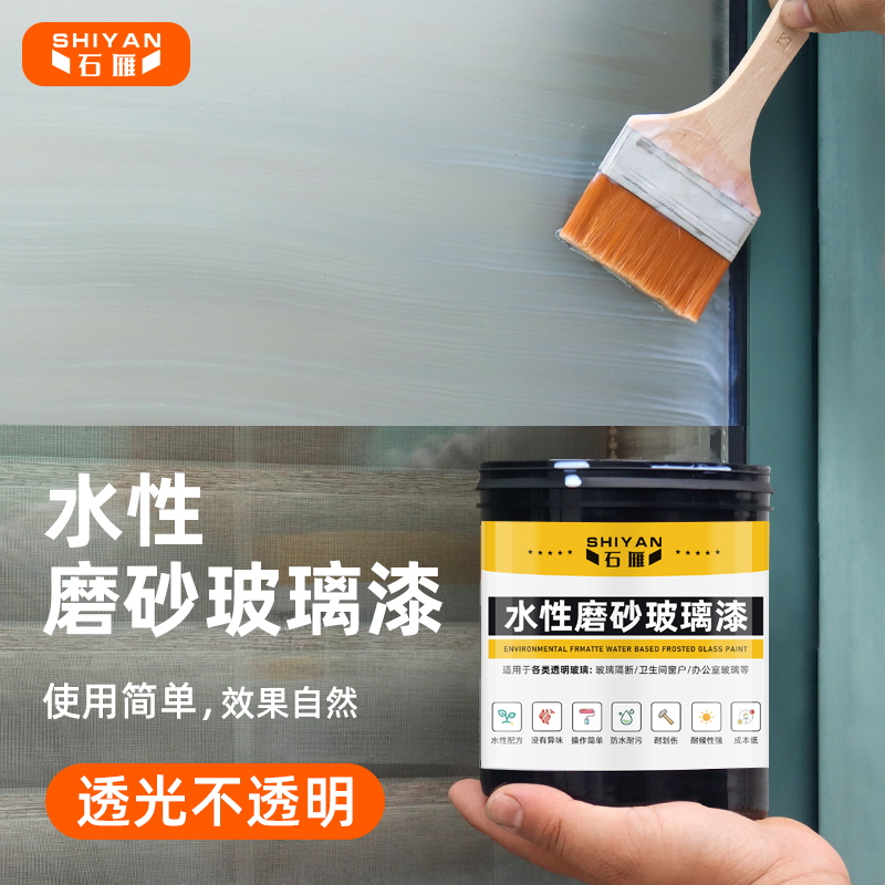 玻璃漆水性玻璃改色漆卫生间门窗遮光磨砂漆耐磨防水半透明磨砂