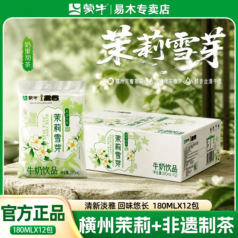蒙牛茉莉雪芽味牛奶茶味香浓